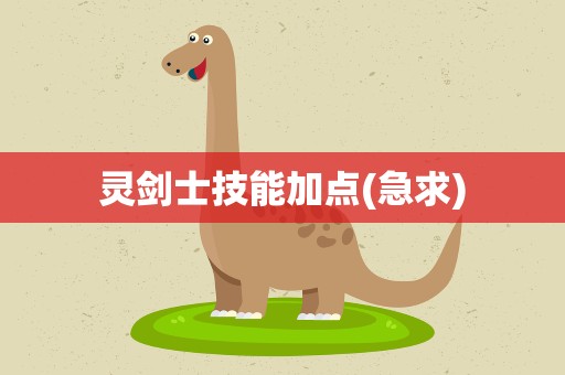 灵剑士技能加点(急求)