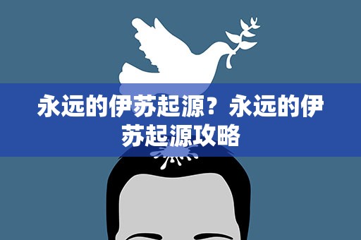 永远的伊苏起源？永远的伊苏起源攻略