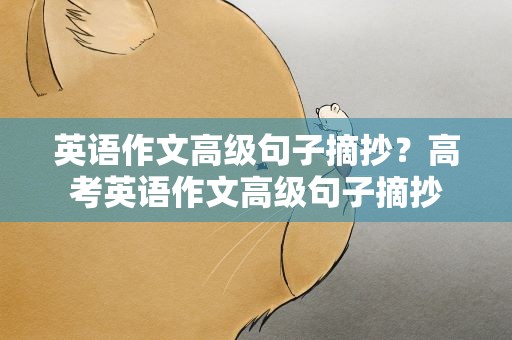 英语作文高级句子摘抄？高考英语作文高级句子摘抄