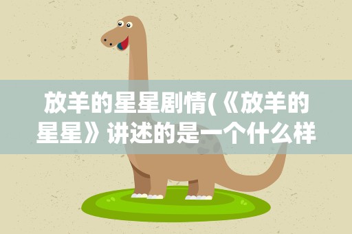 放羊的星星剧情(《放羊的星星》讲述的是一个什么样的故事)