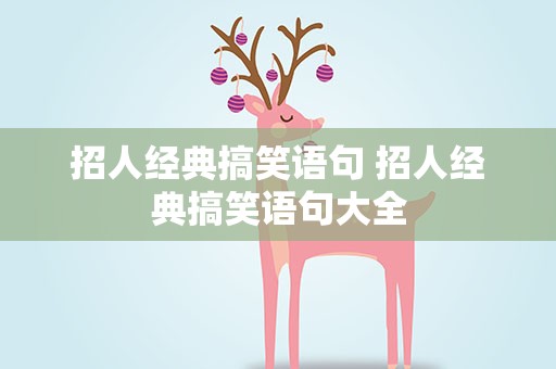 招人经典搞笑语句 招人经典搞笑语句大全