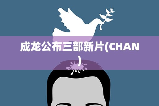 成龙公布三部新片(CHAN)