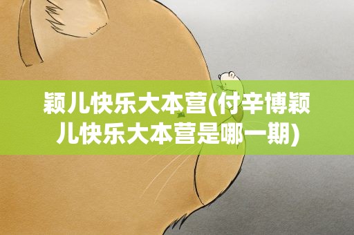 颖儿快乐大本营(付辛博颖儿快乐大本营是哪一期)