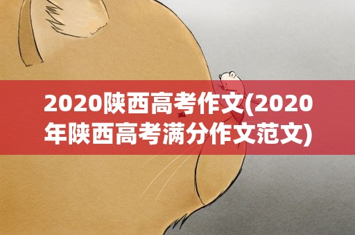 2020陕西高考作文(2020年陕西高考满分作文范文)