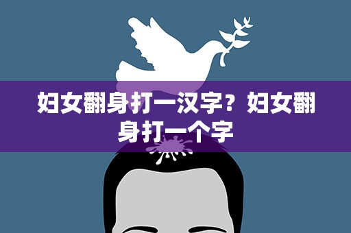 妇女翻身打一汉字？妇女翻身打一个字