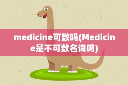 medicine可数吗(Medicine是不可数名词吗)