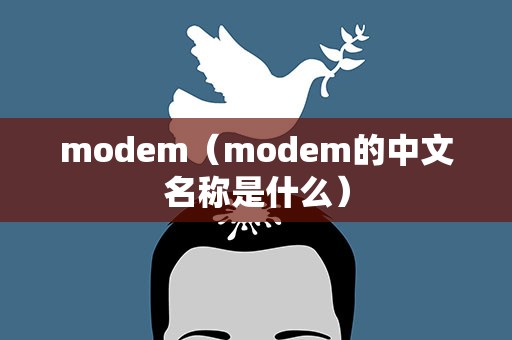 modem（modem的中文名称是什么）