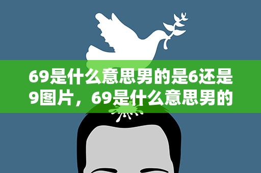 69是什么意思男的是6还是9图片，69是什么意思男的是6还是9图片表情包