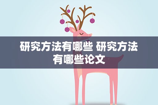 研究方法有哪些 研究方法有哪些论文