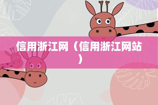 信用浙江网（信用浙江网站）