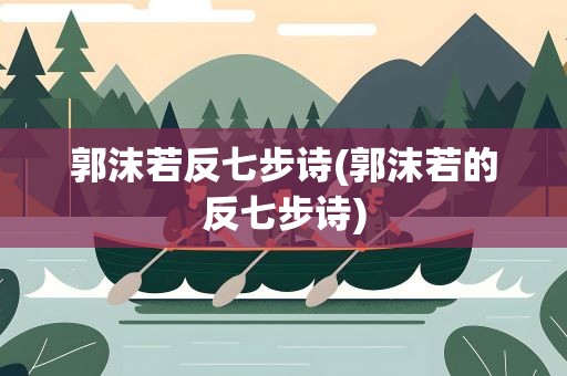 郭沫若反七步诗(郭沫若的反七步诗)