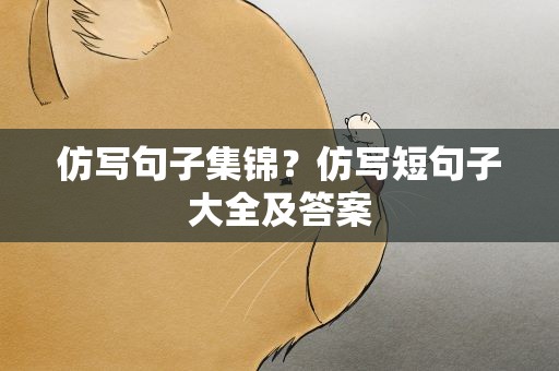 仿写句子集锦？仿写短句子大全及答案