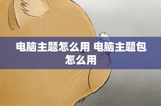 电脑主题怎么用 电脑主题包怎么用