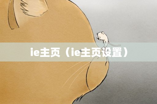 ie主页（ie主页设置）