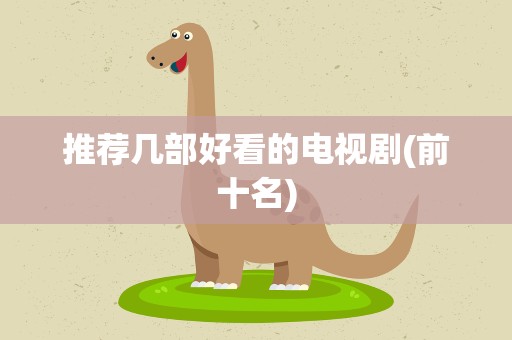 推荐几部好看的电视剧(前十名)