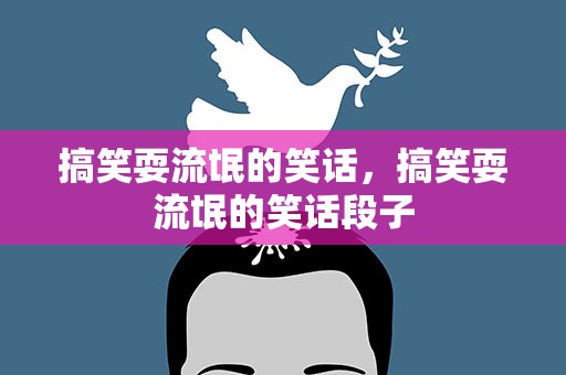 搞笑耍流氓的笑话，搞笑耍流氓的笑话段子