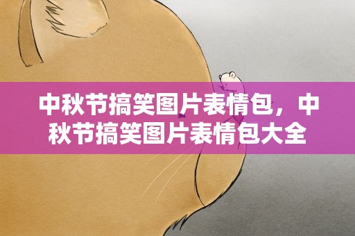中秋节搞笑图片表情包，中秋节搞笑图片表情包大全