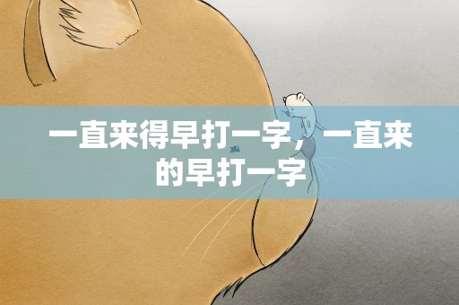 一直来得早打一字，一直来的早打一字