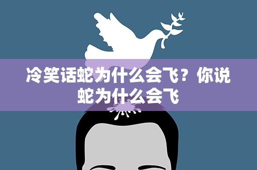 冷笑话蛇为什么会飞？你说蛇为什么会飞