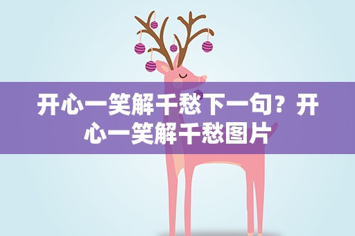 开心一笑解千愁下一句？开心一笑解千愁图片