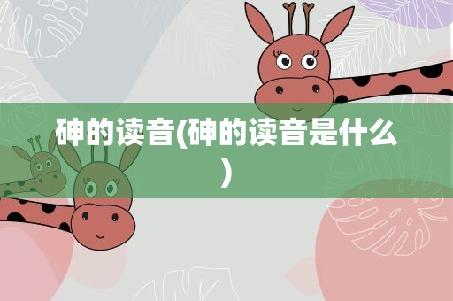 砷的读音(砷的读音是什么)