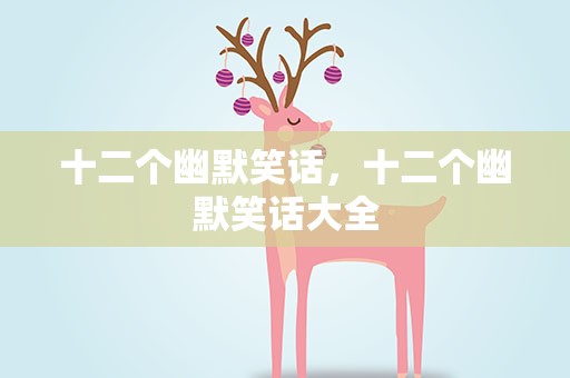 十二个幽默笑话，十二个幽默笑话大全
