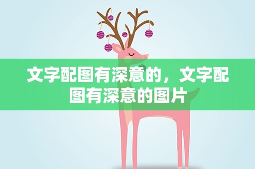 文字配图有深意的，文字配图有深意的图片