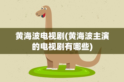 黄海波电视剧(黄海波主演的电视剧有哪些)