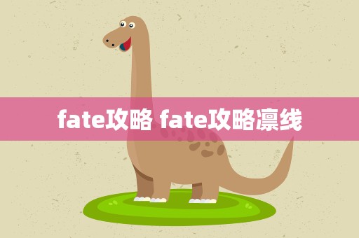 fate攻略 fate攻略凛线