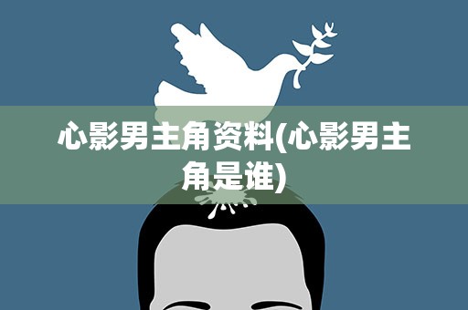 心影男主角资料(心影男主角是谁)