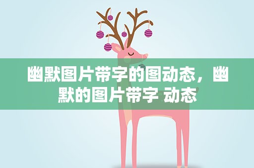 幽默图片带字的图动态，幽默的图片带字 动态