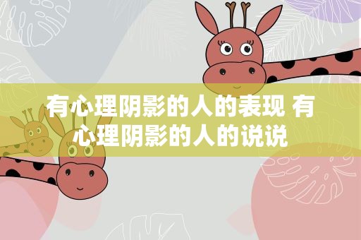 有心理阴影的人的表现 有心理阴影的人的说说