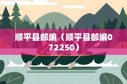 顺平县邮编（顺平县邮编072250）