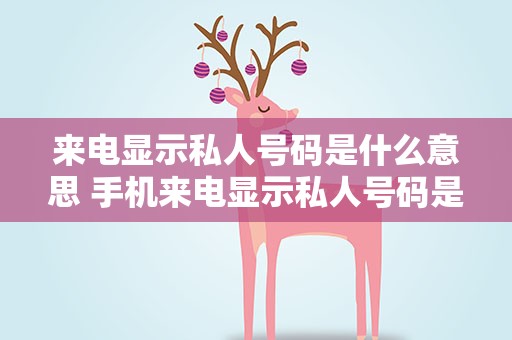 来电显示私人号码是什么意思 手机来电显示私人号码是什么意思
