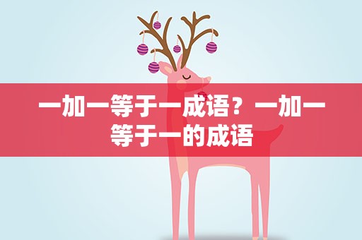 一加一等于一成语？一加一等于一的成语