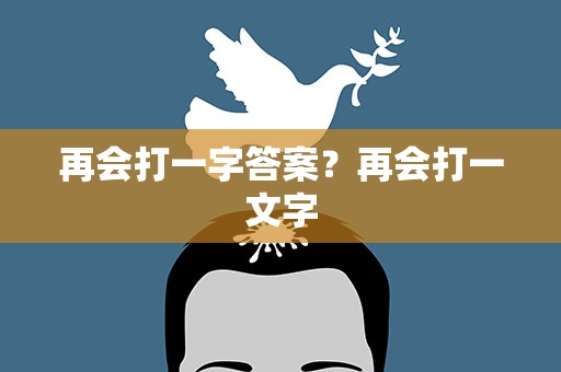 再会打一字答案？再会打一文字
