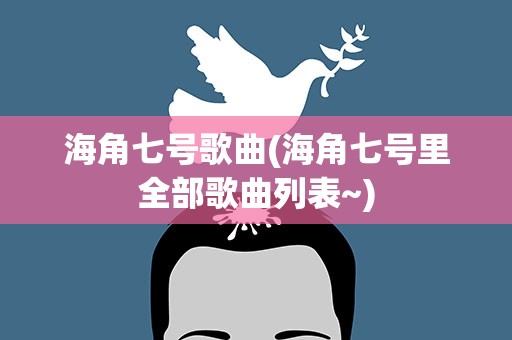 海角七号歌曲(海角七号里全部歌曲列表~)
