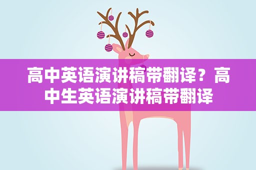 高中英语演讲稿带翻译？高中生英语演讲稿带翻译