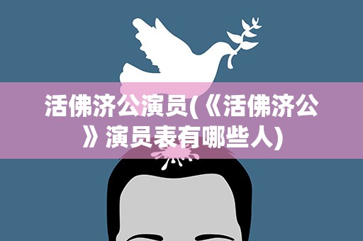 活佛济公演员(《活佛济公》演员表有哪些人)
