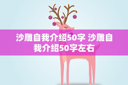 沙雕自我介绍50字 沙雕自我介绍50字左右