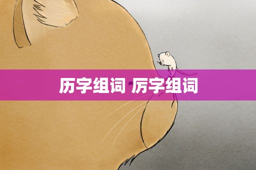 历字组词 厉字组词