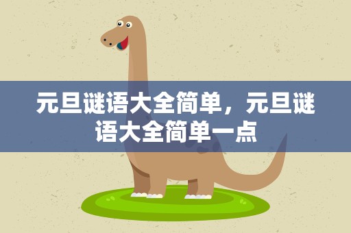 元旦谜语大全简单，元旦谜语大全简单一点