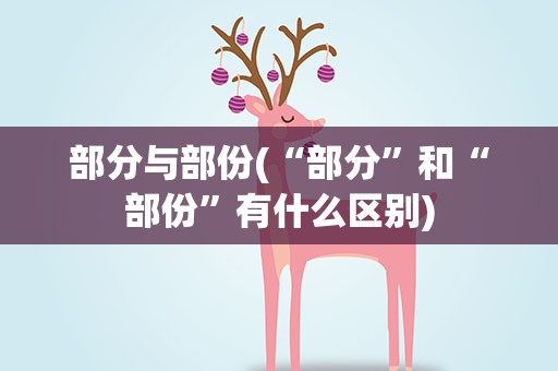 部分与部份(“部分”和“部份”有什么区别)