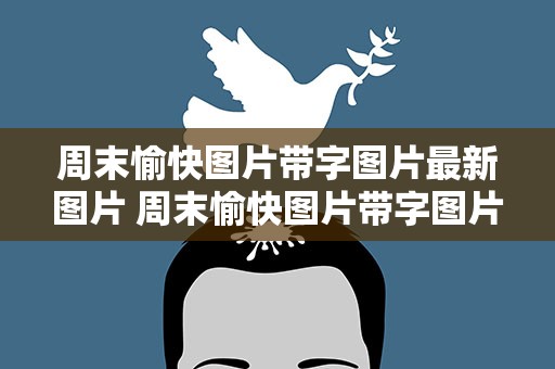 周末愉快图片带字图片最新图片 周末愉快图片带字图片 最新图片