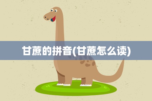 甘蔗的拼音(甘蔗怎么读)