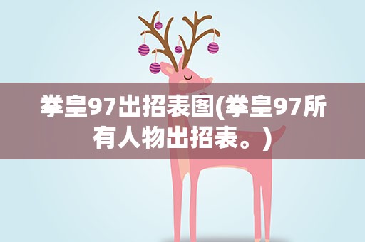 拳皇97出招表图(拳皇97所有人物出招表。)