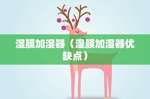 湿膜加湿器（湿膜加湿器优缺点）