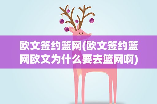 欧文签约篮网(欧文签约篮网欧文为什么要去篮网啊)