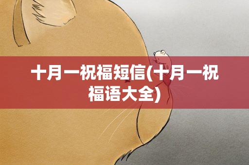 十月一祝福短信(十月一祝福语大全)