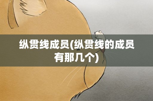 纵贯线成员(纵贯线的成员有那几个)